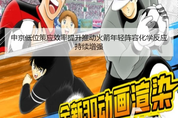 申京低位策应效率提升推动火箭年轻阵容化学反应持续增强